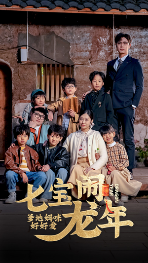 七宝闹龙年,爹地妈咪好好爱(74集) 七宝闹龙年,爹地妈咪好好爱(74集)在线看到大结局