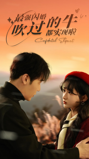 最强闪婚,吹过的牛都实现啦(97集) 最强闪婚,吹过的牛都实现啦(97集)这部短剧太好看