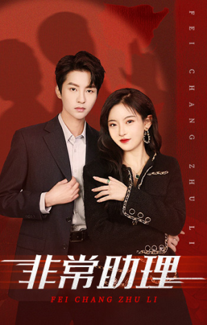 非常助理（102集）在哪看