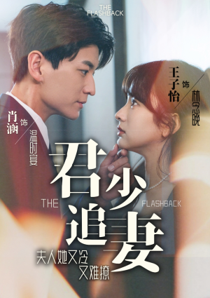 君少追妻,夫人她又冷又难撩(99集) 君少追妻,夫人她又冷又难撩(99集)短剧热播抢先看