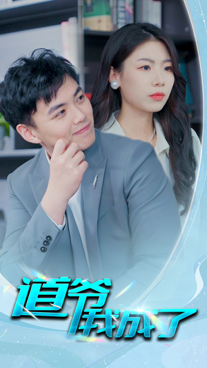 道爷我我成了$极品护花狂医(70集) 道爷我我成了$极品护花狂医(70集)好看短剧追不停