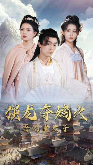 强龙夺嫡之吾乃皇太子(104集) 强龙夺嫡之吾乃皇太子(104集)超甜短剧分享