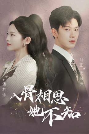 入骨相思她不知(98集) 入骨相思她不知(98集)爆款热门短剧