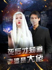 死后才知道老婆是大佬(87集) 死后才知道老婆是大佬(87集)超爽短剧推荐