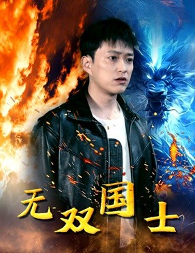 无双国士（96集）第三季
