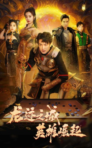 龙迹之城英雄崛起(50集) 龙迹之城英雄崛起(50集)全集一次看完