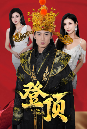 登顶(80集) 登顶(80集)精彩好看短剧