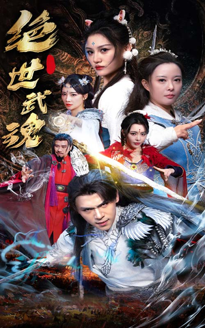 绝世武魂(170集) 绝世武魂(170集)热播短剧推荐