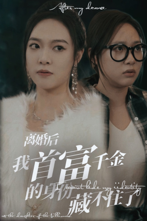 离婚后我首富千金身份藏不住了（88集）分享热门短剧