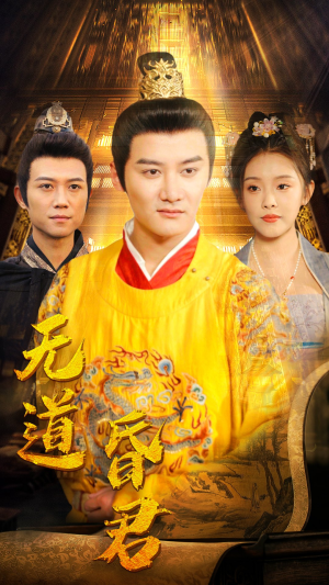 无道昏君（80集）好看短剧推荐