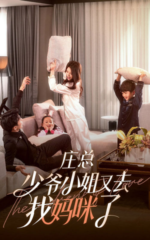 庄少,少爷小姐又去找妈咪了(68集) 庄少,少爷小姐又去找妈咪了(68集)哪个网站可以看