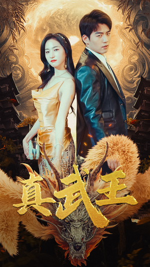 真武王(91集) 真武王(91集)短剧在哪里看