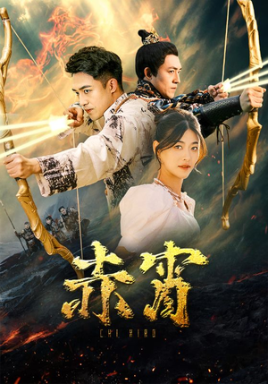 赤霄(99集) 赤霄(99集)一个短剧看全集