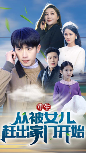 重生从前女友婚礼开始（重生从被女儿赶出家门开始）热门短剧抢先看