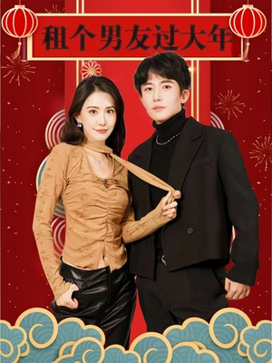 租个男友过大年(80集) 租个男友过大年(80集)热播短剧抢先看