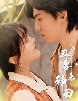 穿成丑妻来种田$丑媳攻略之夫凭妻贵(80集) 穿成丑妻来种田$丑媳攻略之夫凭妻贵(80集)贝贝短剧分享