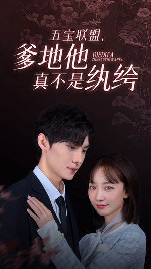 五宝联盟,爹地他真不是纨绔(82集) 五宝联盟,爹地他真不是纨绔(82集)火爆短剧抢先看