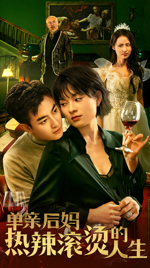 单亲后妈热辣滚烫的人生(70集) 单亲后妈热辣滚烫的人生(70集)热播短剧全集看