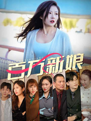 百万新娘(94集) 百万新娘(94集)爆款短剧抢先看