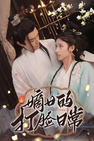 嫡女的打脸日常（92集）在线看