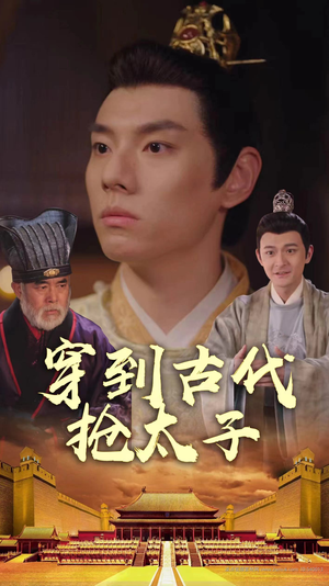 穿到古代抢太子(77集) 穿到古代抢太子(77集)免费短剧看不停