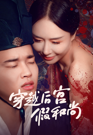 穿越后宫假和尚(79集) 穿越后宫假和尚(79集)短剧排行榜