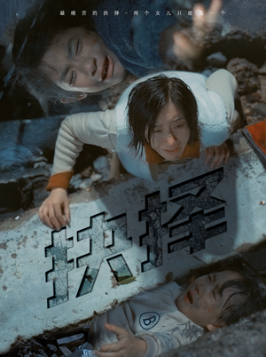 抉择(66集) 抉择(66集)短剧上热门