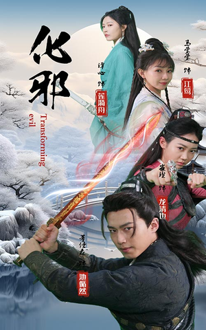 化邪(91集) 化邪(91集)全部免费看全集