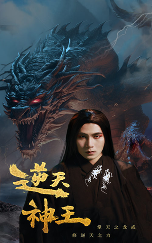 逆天神王(91集) 逆天神王(91集)哪个网站可以看