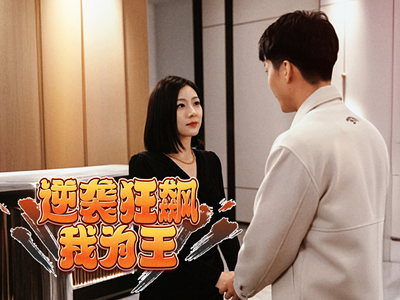 逆袭狂飙我为王(78集) 逆袭狂飙我为王(78集)最新短剧推荐