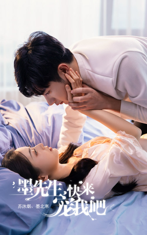 墨先生,快来宠我吧(100集) 墨先生,快来宠我吧(100集)精彩短剧天天看