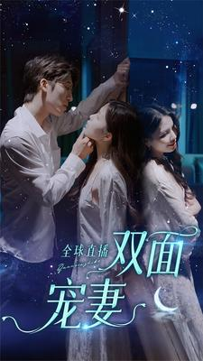 全球直播:双面宠妻(80集) 全球直播:双面宠妻(80集)热门短剧分享