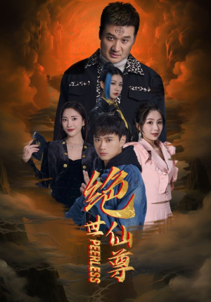 绝世仙尊(99集) 绝世仙尊(99集)短剧抢先看