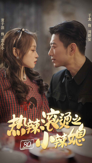 热辣滚烫之80小辣媳(80集) 热辣滚烫之80小辣媳(80集)好短剧分享