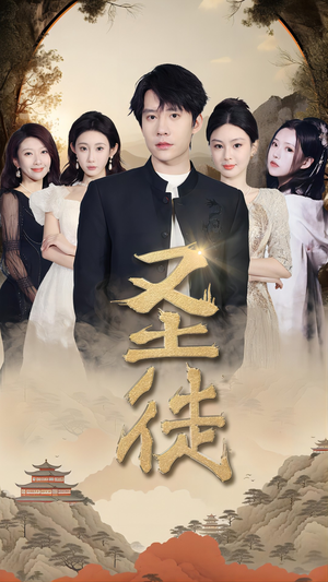 圣徒(96集) 圣徒(96集)这短剧太好看了