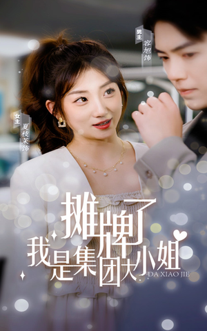 摊牌了，我是集团大小姐（100集）口碑之选免费看