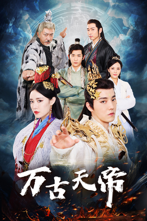 万古天帝(96集) 万古天帝(96集)这部短剧太好看