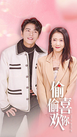 偷偷喜欢你$就是喜欢你（85集）真的太好看了