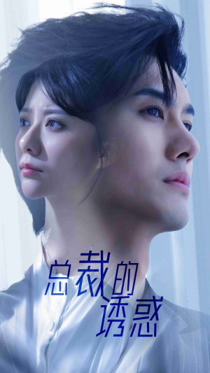 总裁的诱惑(82集) 总裁的诱惑(82集)大结局