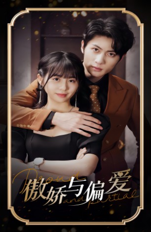 傲娇与偏爱(99集) 傲娇与偏爱(99集)每天分享短剧