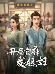 开局官府发媳妇(86集) 开局官府发媳妇(86集)一个短剧看全集