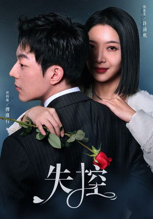 失控(89集) 失控(89集)短剧全集完整