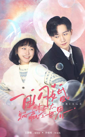 一日闪婚,叶太太躺赢全世界(68集) 一日闪婚,叶太太躺赢全世界(68集)口碑之选免费看