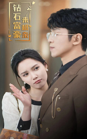 钻石富豪来相亲(100集) 钻石富豪来相亲(100集)短剧前十排行榜