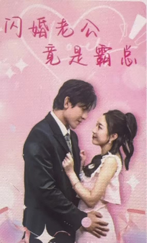 闪婚老公竟是霸总（100集）迅雷网盘观看