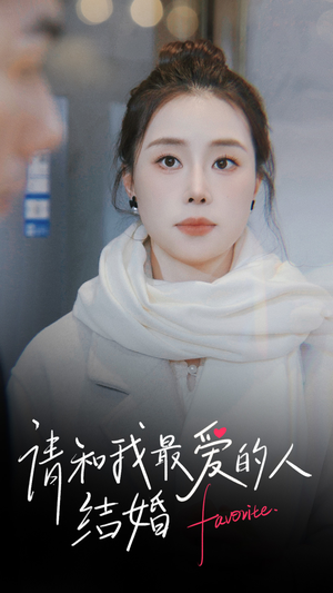 请和我最爱的人结婚(67集) 请和我最爱的人结婚(67集)全集一网打尽