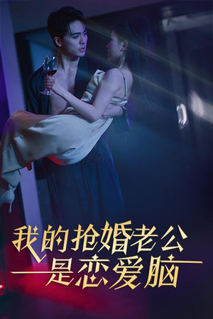 我的抢婚老公是恋爱脑(67集) 我的抢婚老公是恋爱脑(67集)百万短剧抢先看