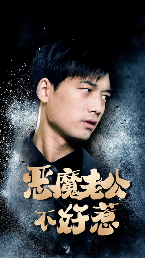 恶魔老公不好惹(80集) 恶魔老公不好惹(80集)在哪看免费