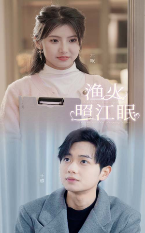 渔火照江眠(70集) 渔火照江眠(70集)好看短剧追不停