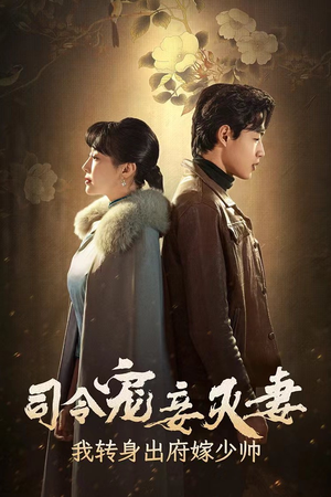 司令宠妾灭妻,我转身出府嫁少帅(76集) 司令宠妾灭妻,我转身出府嫁少帅(76集)好短剧分享